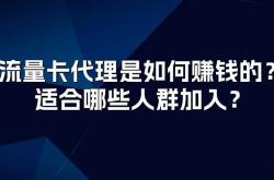 流量卡代理是如何赚钱的？适合哪些人群加入？