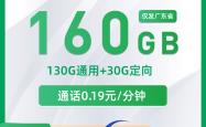 移动千财卡29元包130G通用+30G定向+通话0.19元/分钟
