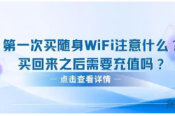 首次买随身WiFi注意什么？买回来之后需要充值吗？随身WiFi靠谱吗