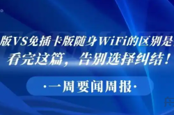 插卡版VS免插卡版随身WiFi的区别是什么？看完这篇，告别选择纠结